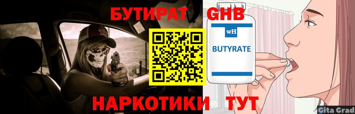 БУТИРАТ 99% Приморско-Ахтарск