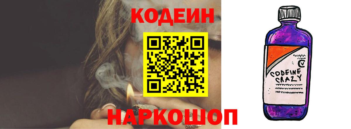 Codein напиток Lean (лин) Приморско-Ахтарск